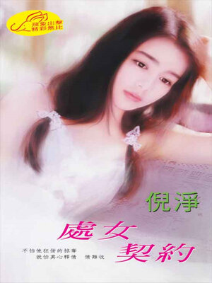 cover image of 處女契約